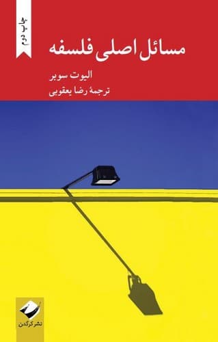 مسائل اصلی فلسفه