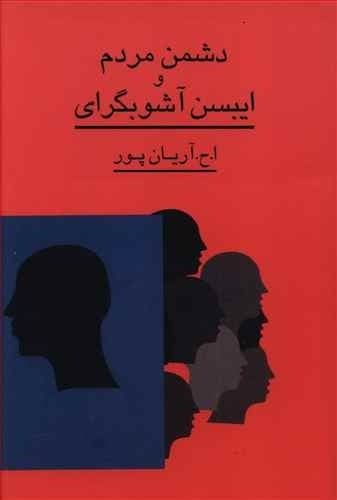 دشمن مردم و ایبسن آشوبگرای