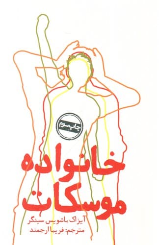 خانواده موسکات