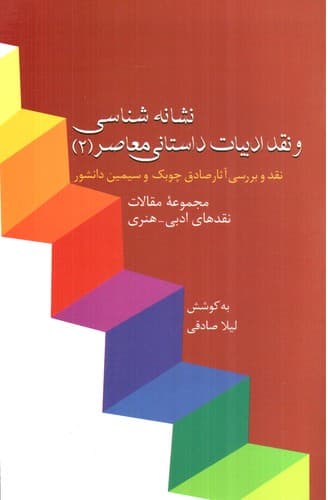 نشانه شناسی و نقد ادبیات داستانی معاصر 2