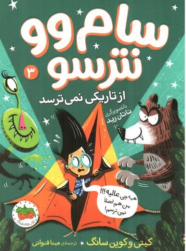 سام وو نترسو 3 (از تاریکی نمی ترسد)