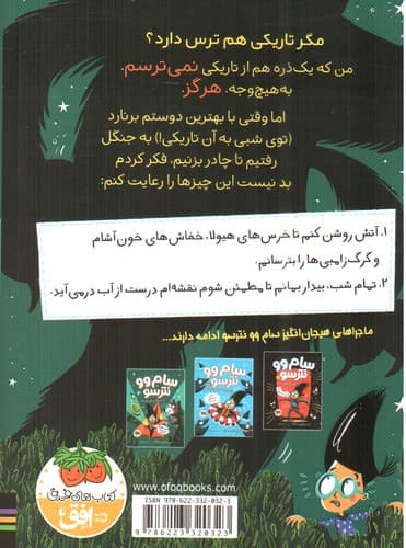 سام وو نترسو 3 (از تاریکی نمی ترسد) — تصویر ۲