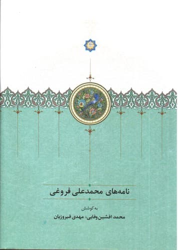 نامه های محمد علی فروغی