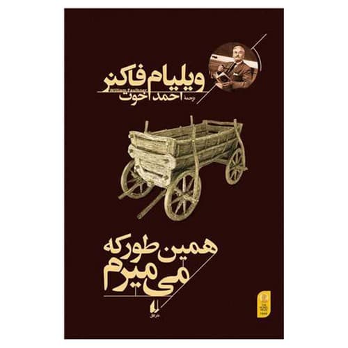 همین طور که می میرم