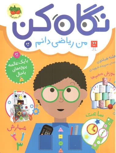 نگاه کن 3 (من ریاضی دانم)