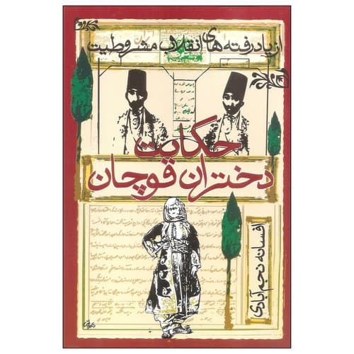 حکایت دختران قوچان