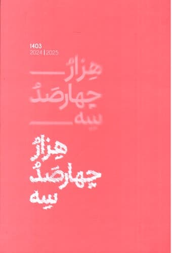سر رسید 1403 رقعی الیپون (گلبهی)