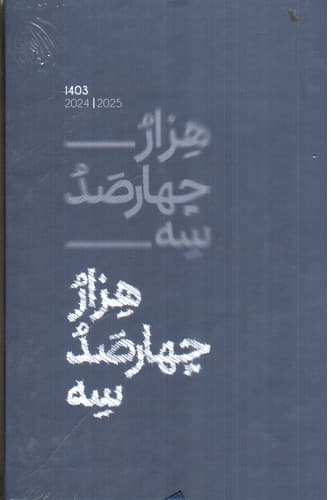 سررسید 1403 جیبی الیپون (طرح 3)