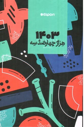 سررسید 1403 جیبی الیپون (طرح 1)