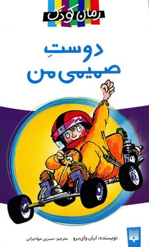 دوست صمیمی من