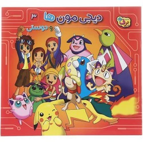 دیجی مون ها 3 (و دوستی)