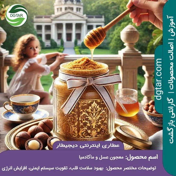 معجون عسل و ماکادمیا + خرید اینترنتی