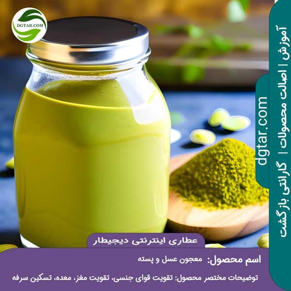 آموزش خواص معجون عسل و پسته + خرید اینترنتی