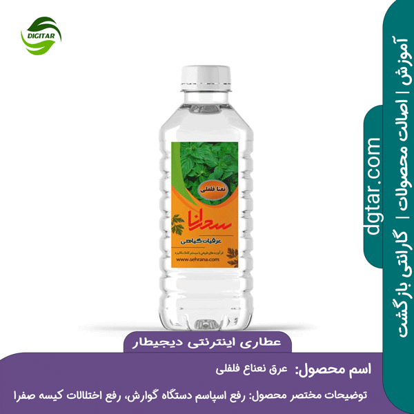 آموزش خواص عرق نعناع فلفلی + خرید اینترنتی