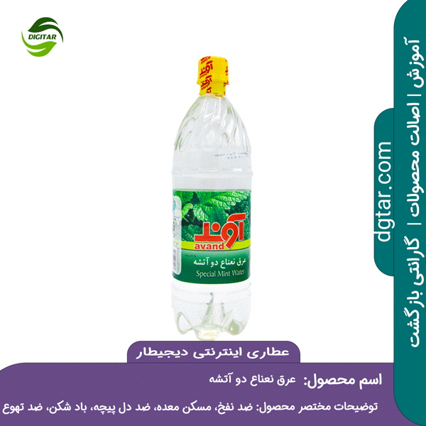 آموزش خواص عرق نعناع دو آتشه + خرید اینترنتی