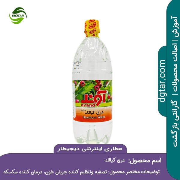 آموزش کامل خواص عرق کیالک + خرید اینترنتی