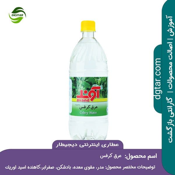 آموزش کامل خواص عرق کرفس + خرید اینترنتی