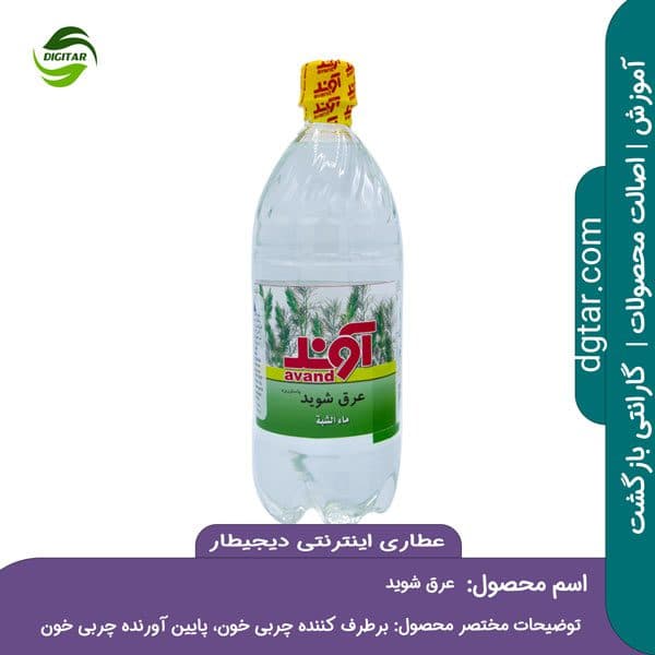 آموزش کامل خواص عرق شوید + خرید اینترنتی