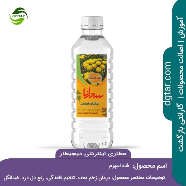 آموزش خواص عرق شاه اسپرم + خرید اینترنتی
