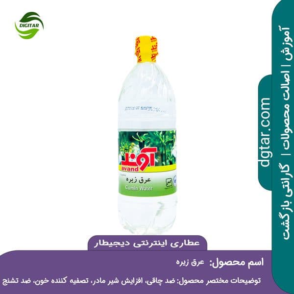 آموزش کامل خواص عرق زیره + خرید اینترنتی