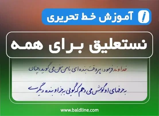 آموزش خط تحریری نستعلیق با خودکار | از دست خط معمولی تا هنر اصیل