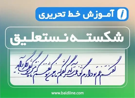 آموزش خط شکسته نستعلیق تحریری با خودکار | یادگیری اصولی و آسان