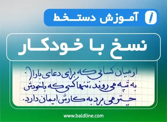 آموزش دستخط نسخ با خودکار | راهکار سریع برای خوشخطی و خوانایی بی‌نقص