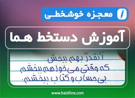 آموزش دستخط هما | باورنکردنی ترین دستخط ساده فارسی