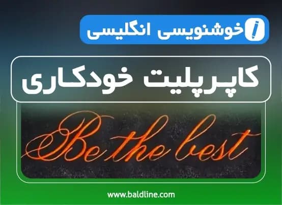 آموزش خوشنویسی انگلیسی با خودکار به روش کاپرپلیت خودکاری