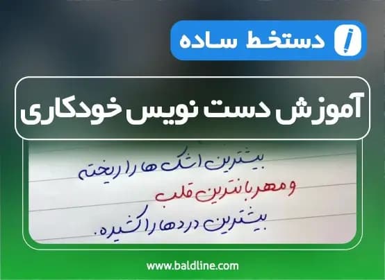 آموزش خط دست نویس خودکاری مخصوص به زبان ساده