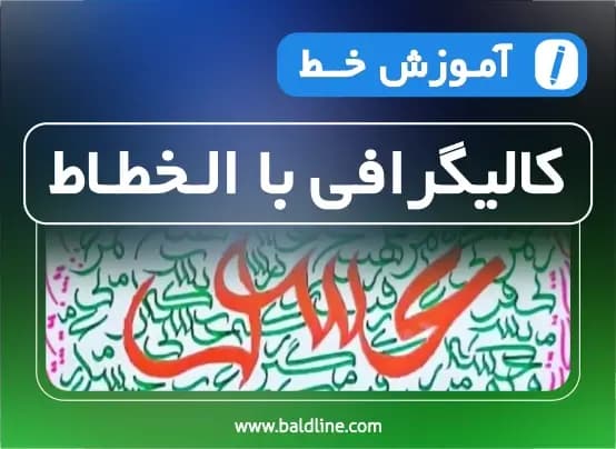آموزش خط کالیگرافی با قلم الخطاط برای کالیگرافی های مدرن