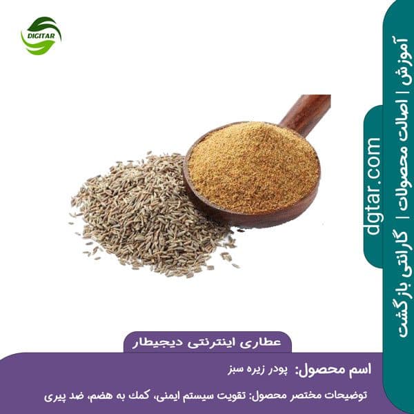 آموزش خواص پودر زیره سبز + خرید اینترنتی