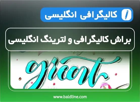آموزش براش کالیگرافی و لترینگ انگلیسی
