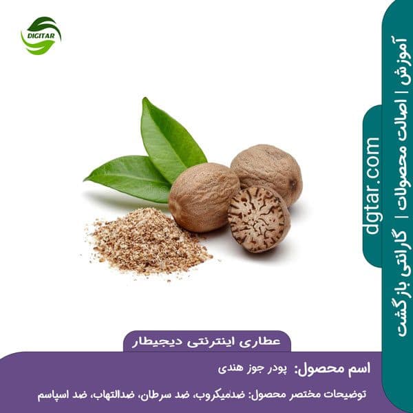 آموزش خواص پودر جوز هندی + خرید اینترنتی