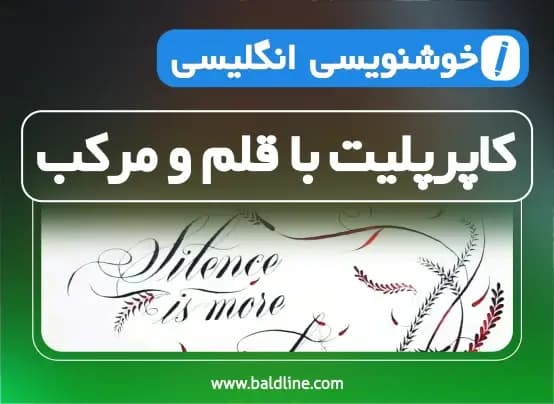 آموزش کاپرپلیت با قلم و مرکب: دوره خود آموز خوشنویسی انگلیسی به زبان ساده