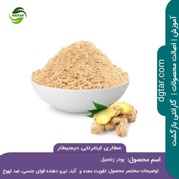 آموزش خواص پودر زنجبیل + خرید اینترنتی