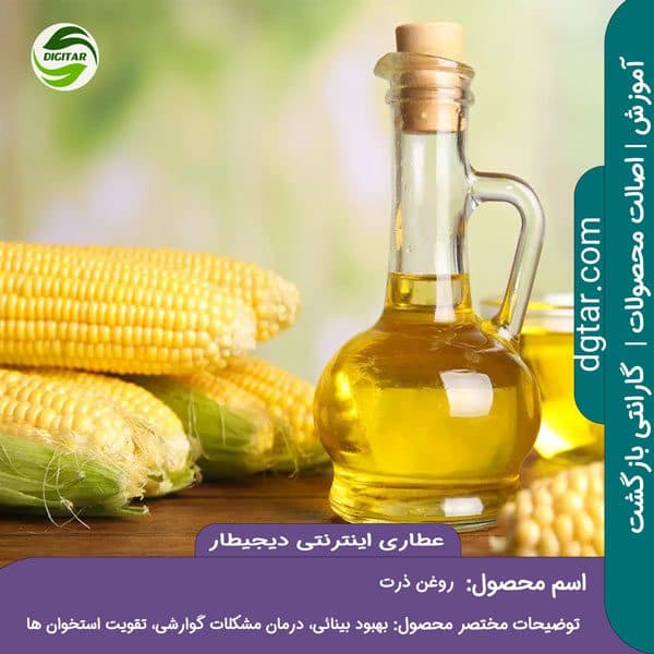آموزش کامل خواص روغن ذرت + خرید اینترنتی