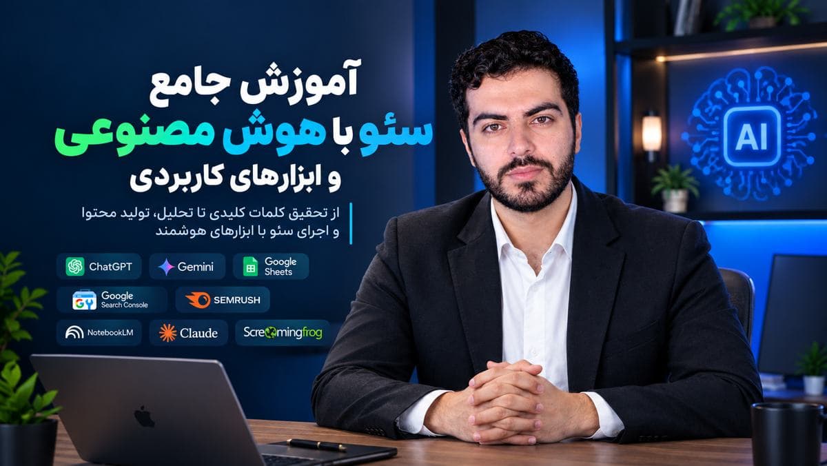 دوره آموزش سئو با هوش مصنوعی — تصویر ۲
