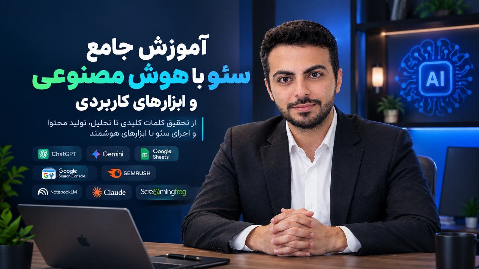 دوره آموزش سئو با هوش مصنوعی