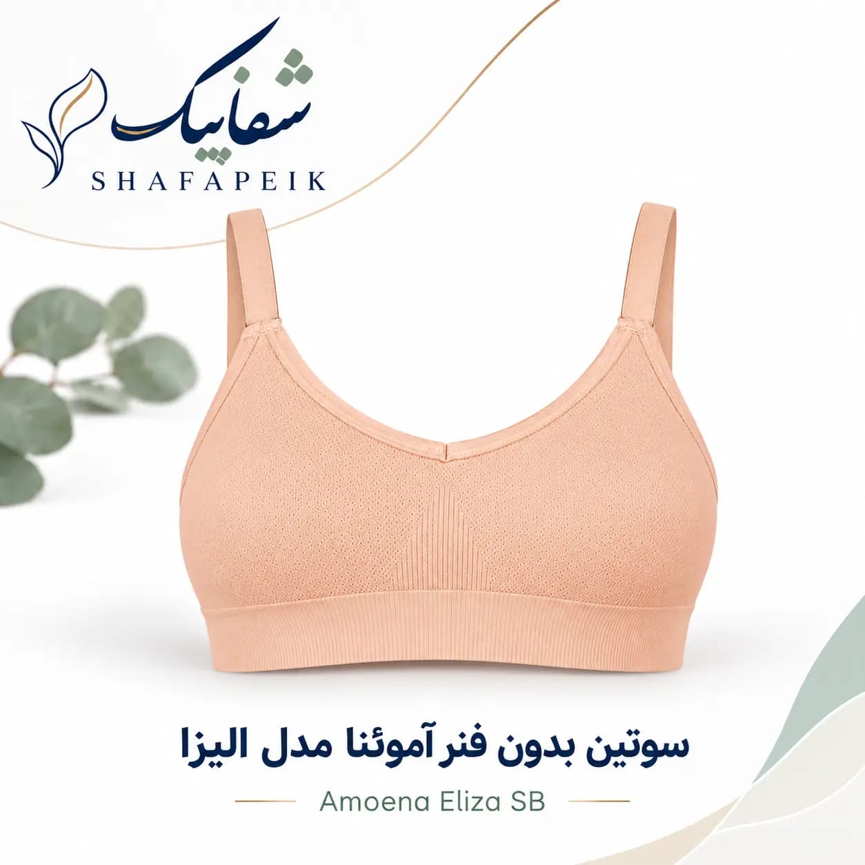 سوتین بدون فنر آموئنا مدل Eliza SB