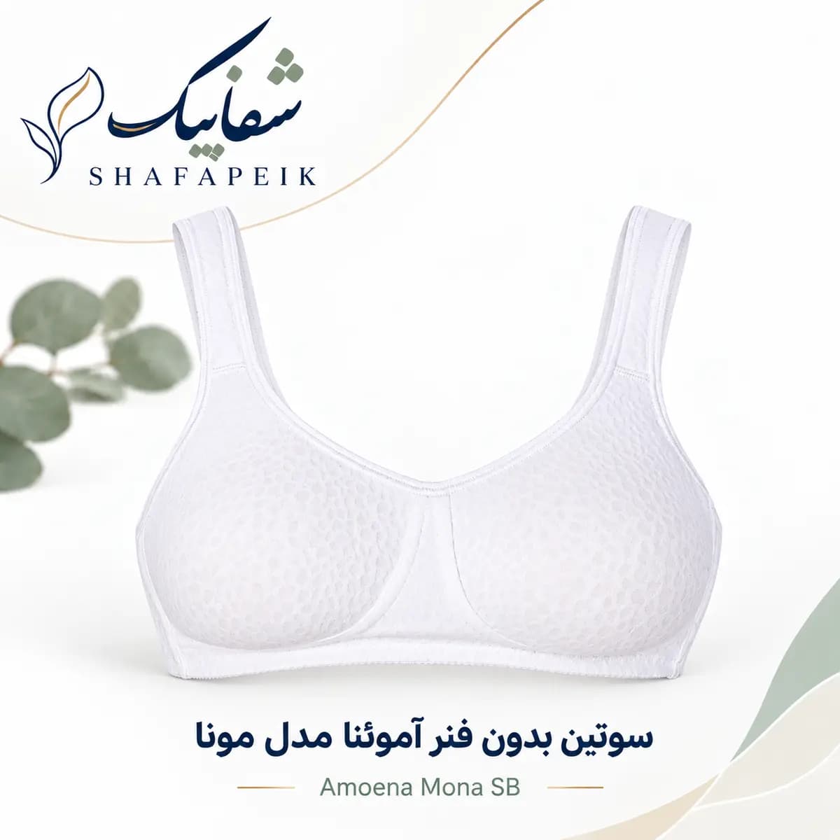 سوتین بدون فنر آموئنا مدل مونا Amoena Mona SB