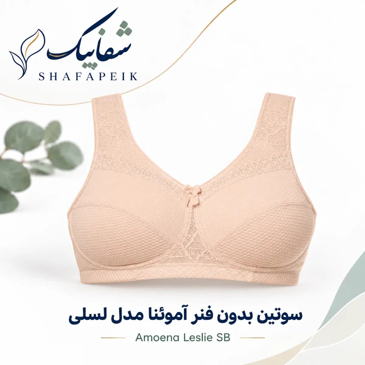 سوتین بدون فنر آموئنا مدل لسلی Amoena Leslie SB