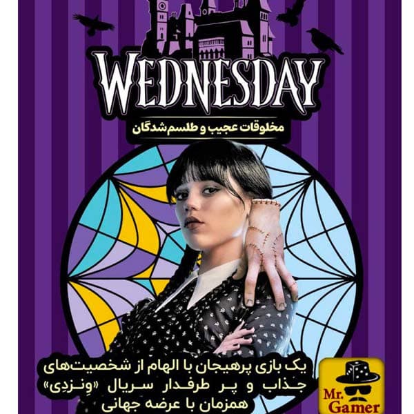 بازی فکری ونزدی (WEDNESDAY) — تصویر ۲