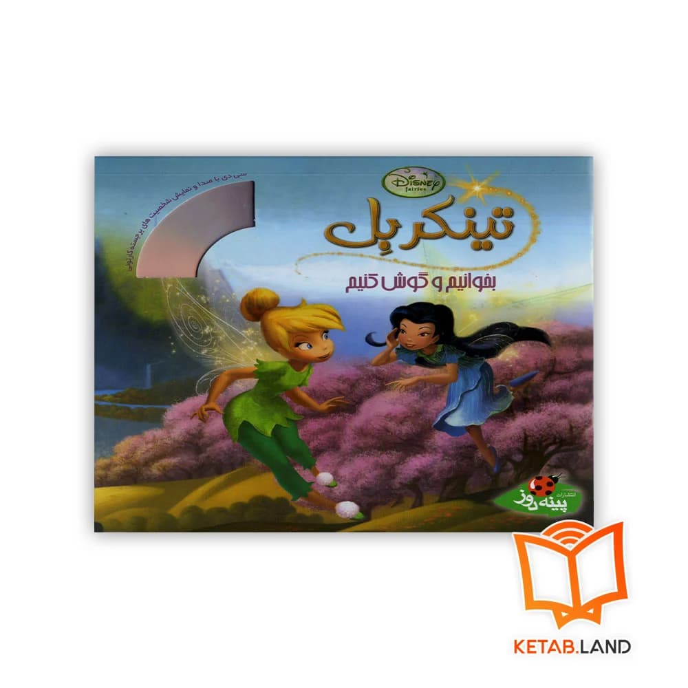 کتاب تینکربل
