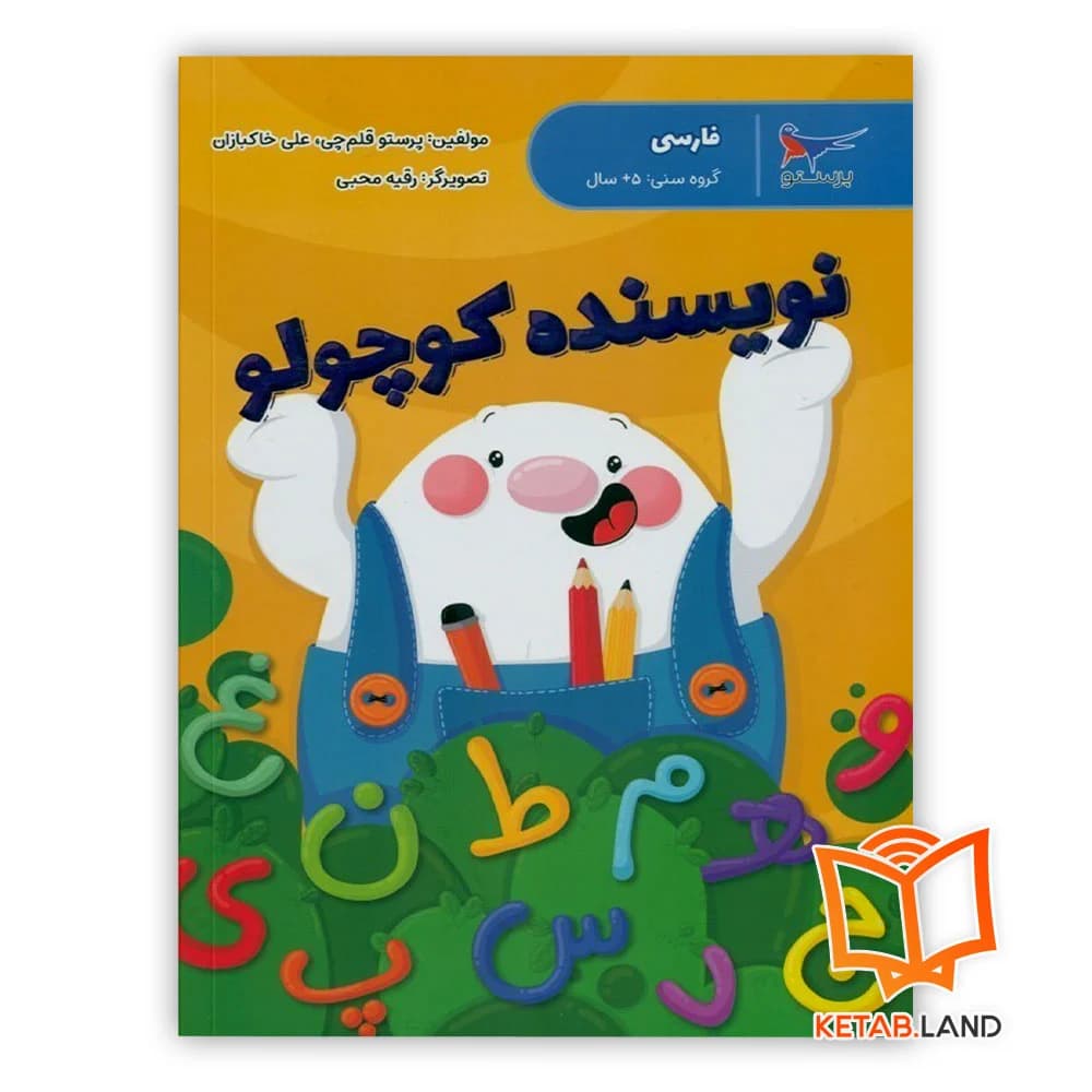 کتاب نویسنده کوچولو فارسی پیش دبستانی پرستو — تصویر ۵