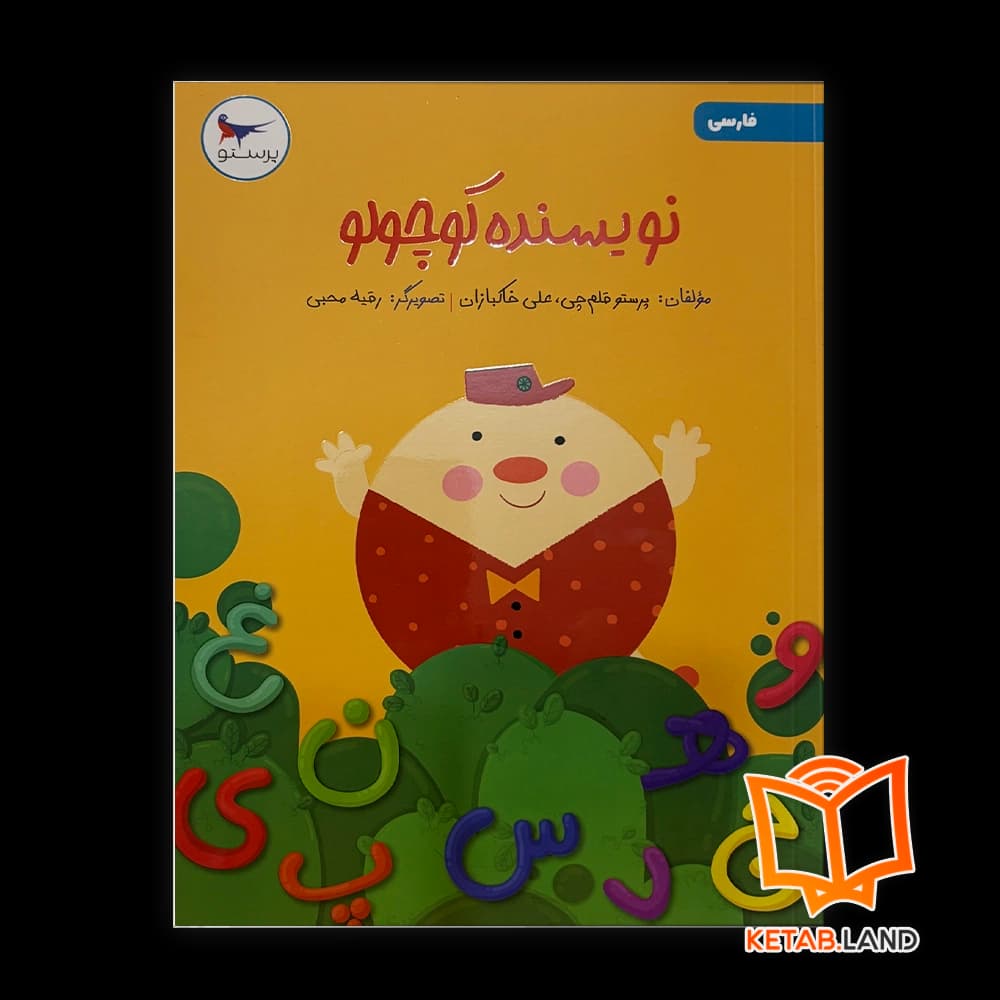 کتاب نویسنده کوچولو فارسی پیش دبستانی پرستو