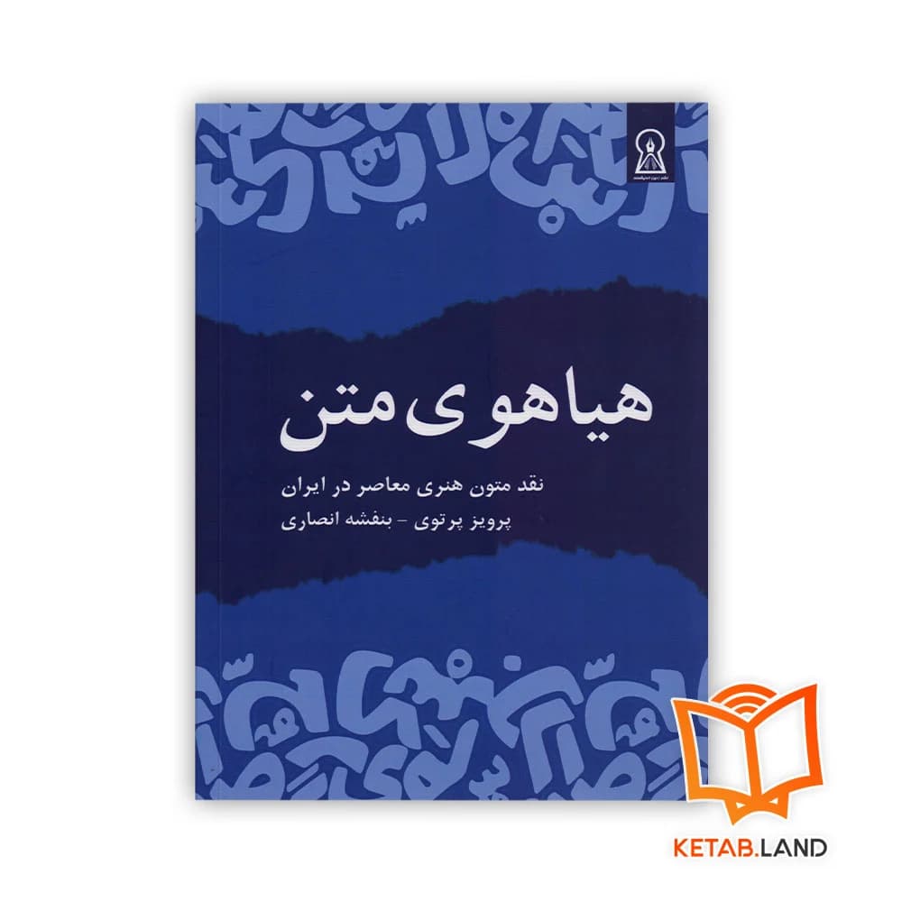 کتاب هیاهوی متن