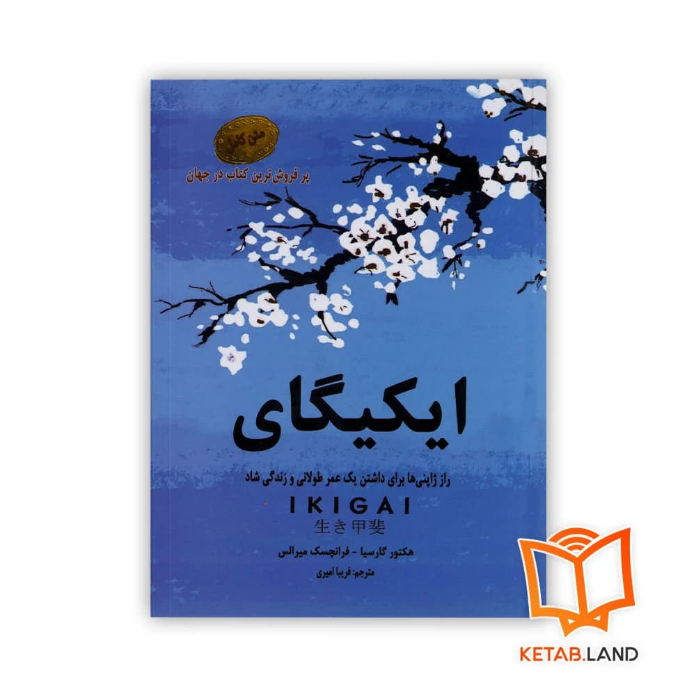 رمان ایکیگای