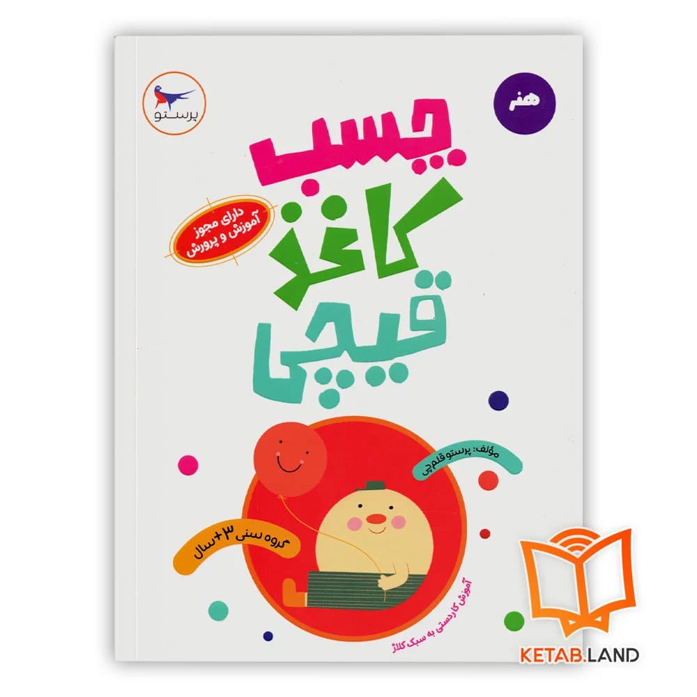 کتاب چسب کاغذ قیچی پرستو