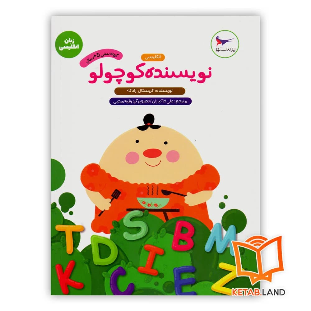 کتاب نویسنده کوچولو انگلیسی پیش دبستانی پرستو